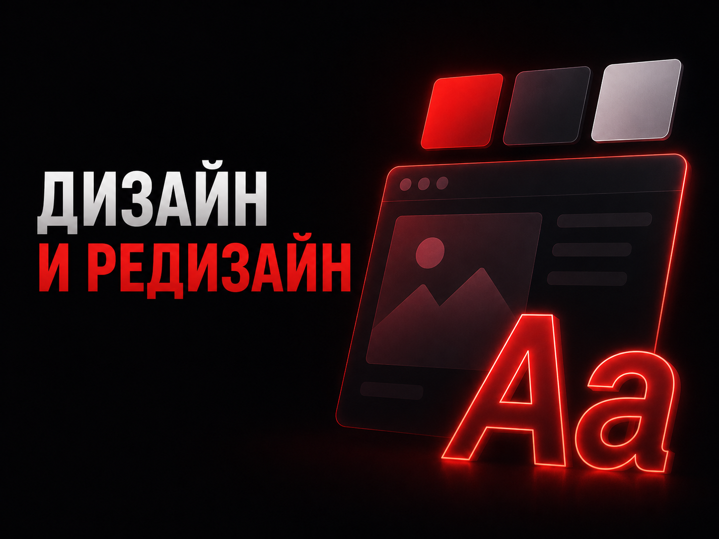Дизайн и редизайн